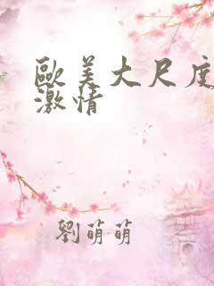 欧美大尺度床戏激情