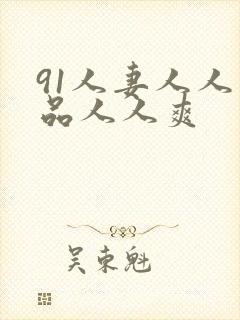 91人妻人人精品人人爽