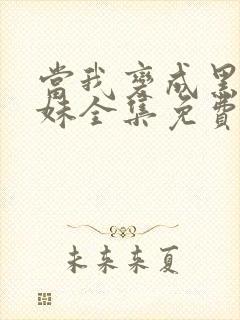 当我变成黑皮辣妹全集免费观看