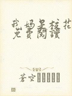 我妈是校花漫画免费阅读