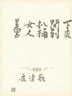 美女扒开下体让男人桶到爽视频