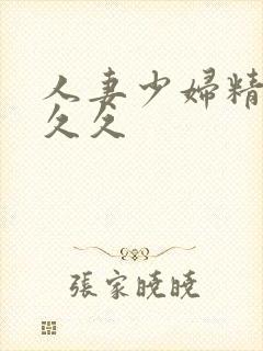 人妻少妇精品久久久