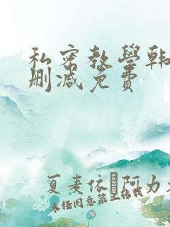 私密教学韩漫无删减免费