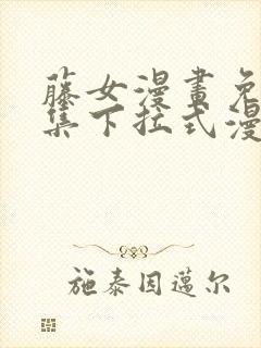 藤女漫画免费全集下拉式漫画