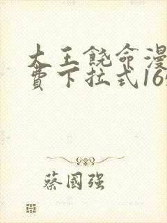 大王饶命漫画免费下拉式165