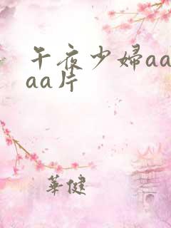 午夜少妇aaaaa片