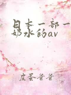 日本一部一直喷奶水的av
