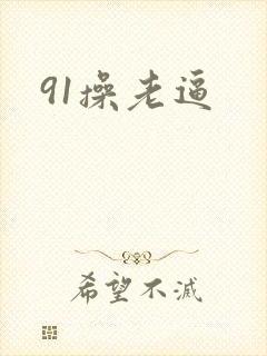 91操老逼