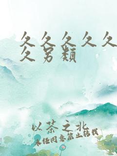 久久久久久久久久另类