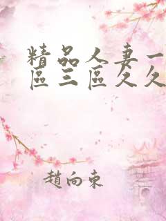 精品人妻一区二区三区久久嗨