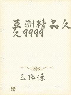 亚洲精品久久久久9999