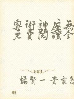 奥术神座无弹窗免费阅读全文