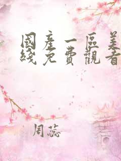 国产一区美女在线免费观看