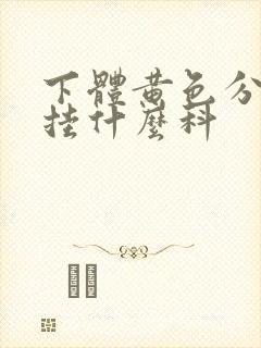 下体黄色分泌物挂什么科