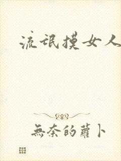 流氓摸女人屁股