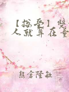 【总受】双性美人就算在童话也要被艹