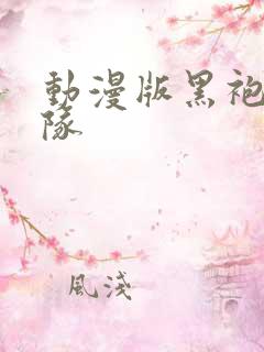 动漫版黑袍纠察队