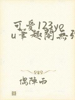 可爱123you笔趣阁无弹窗全文阅读