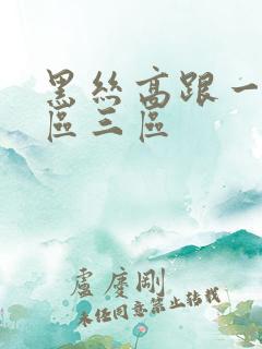 黑丝高跟一区二区三区