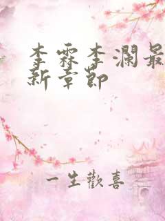 李霖李澜最新更新章节