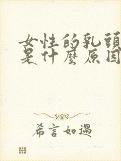 女性的乳头黑色是什么原因