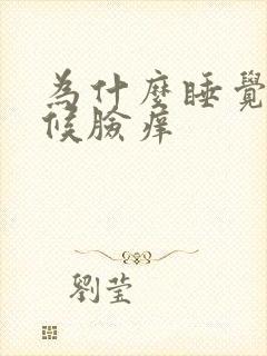 为什么睡觉的时候脸痒