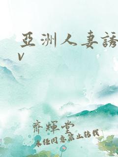 亚洲人妻诱惑av