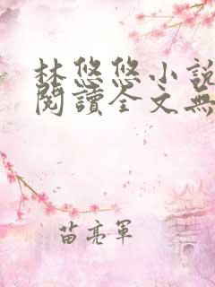 林悠悠小说免费阅读全文无弹窗下载