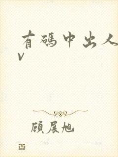 有码中出人妻av