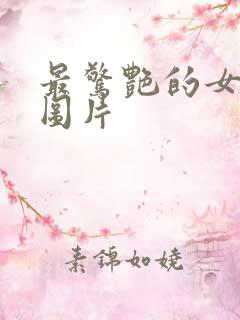 最惊艳的女泳装图片