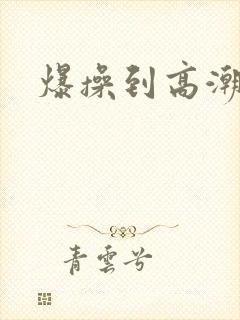 爆操到高潮