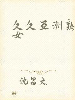 久久亚洲熟妇熟女