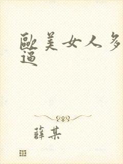 欧美女人多毛的逼