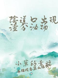 阴道口出现豆腐渣分泌物