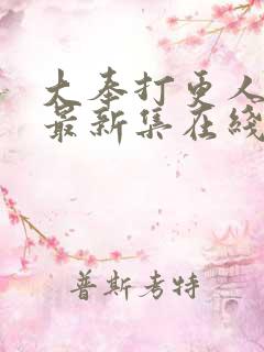 大奉打更人漫画最新集在线免费观看