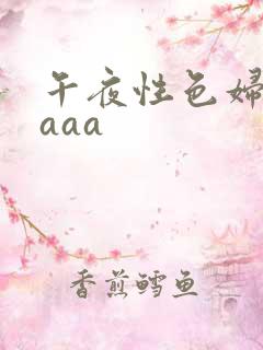 午夜性色妇淫片aaa