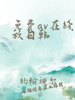 免费av在线播放日韩
