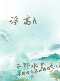 淫 高h