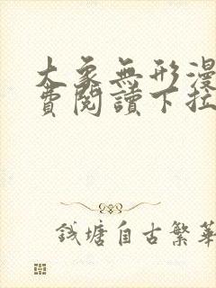 大象无形漫画免费阅读下拉式六漫画