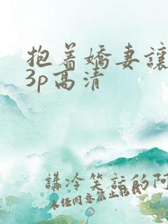 抱着娇妻让人玩3p高清