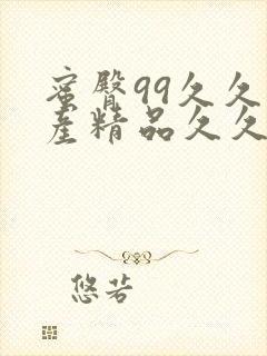 蜜臀99久久国产精品久久