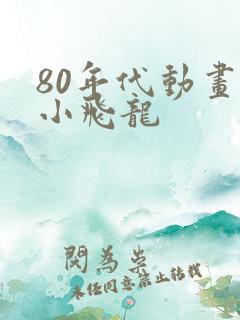 80年代动画片小飞龙