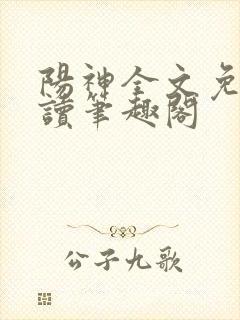 阳神全文免费阅读笔趣阁