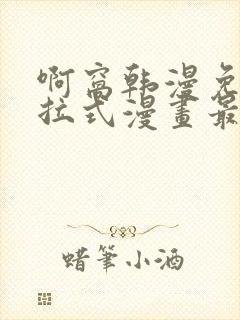 啊窝韩漫免费下拉式漫画最新章节