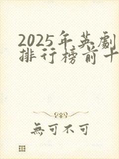 2025年英剧排行榜前十名