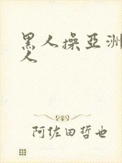 黑人操亚洲人女人