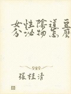 女性阴道豆腐渣分泌物怎么回事