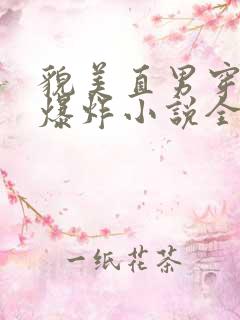 貌美直男穿书被爆炸小说全文阅读