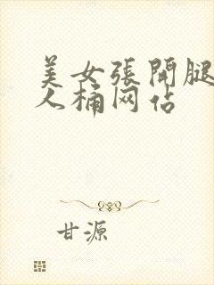 美女张开腿让男人桶网站