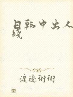 日韩中出人妻在线